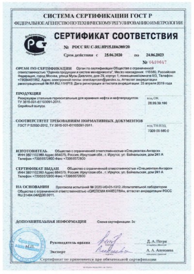 Сертификат соответствия требованиям нормативных документов резервуаров стальных горизонтальных для хранения нефти и нефтепродуктов
